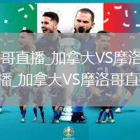 加拿大VS摩洛哥直播_加拿大VS摩洛哥免費(fèi)高清無(wú)插件視頻直播_加拿大VS摩洛哥直播實(shí)時(shí)觀看