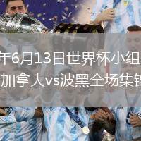 2026年6月13日世界杯小組賽B組第1輪加拿大vs波黑全場集錦