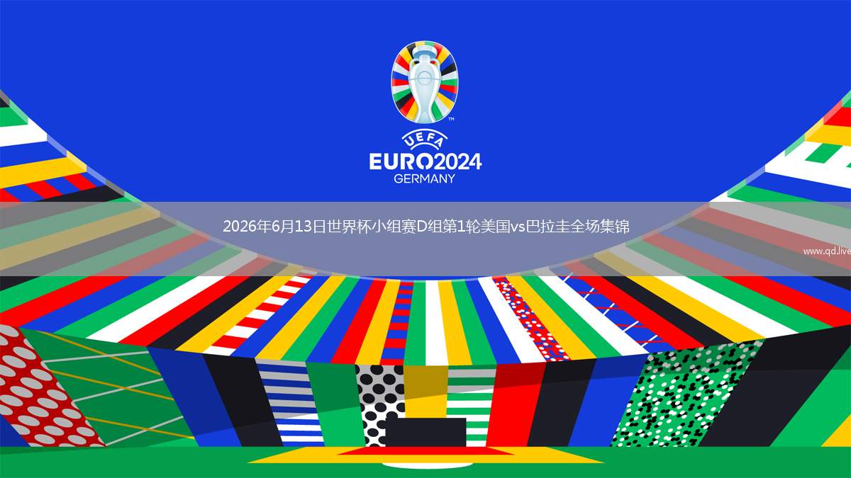 2026年6月13日世界杯小組賽D組第1輪美國(guó)vs巴拉圭全場(chǎng)集錦