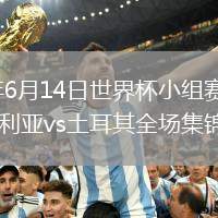 2026年6月14日世界杯小組賽D組第1輪澳大利亞vs土耳其全場集錦