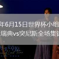 2026年6月15日世界杯小組賽F組第1輪瑞典vs突尼斯全場集錦