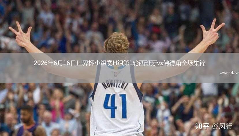 2026年6月16日世界杯小組賽H組第1輪西班牙vs佛得角全場集錦