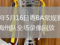 2026年5月16日粵BA常規(guī)賽深圳隊vs梅州隊全場錄像回放