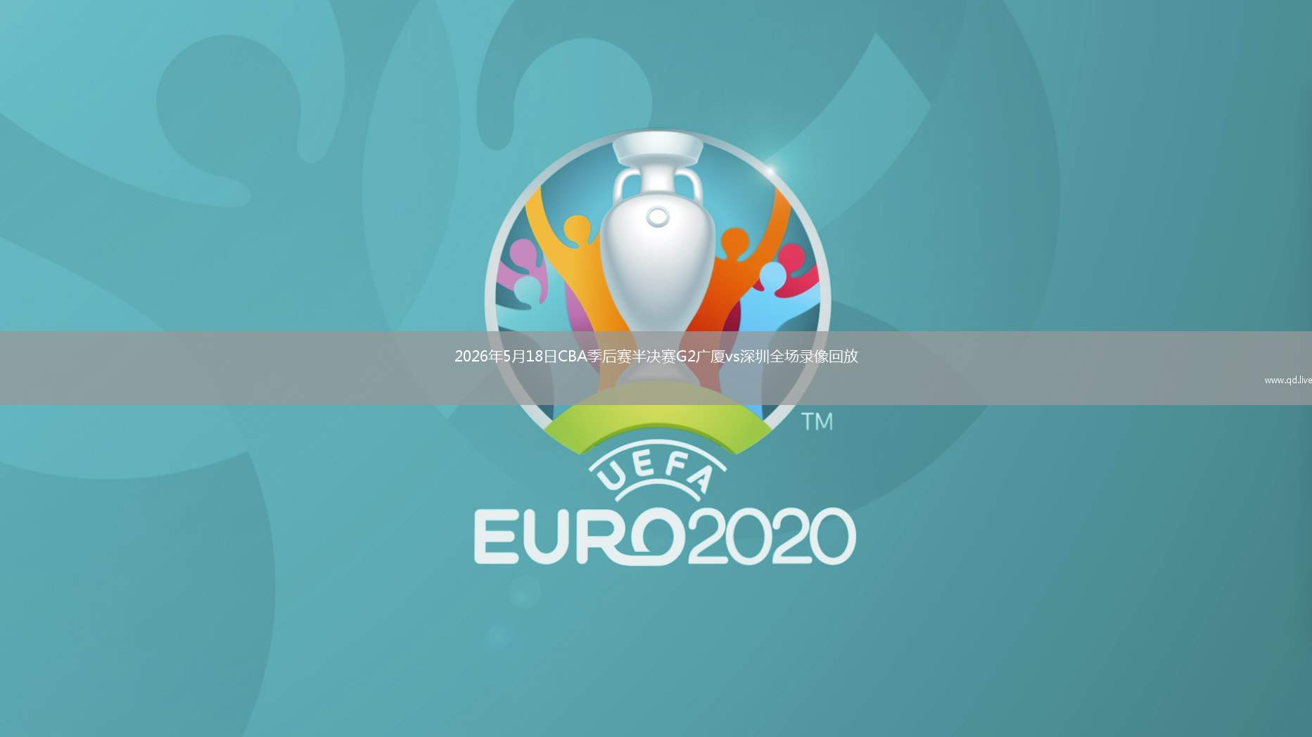 2026年5月18日CBA季后賽半決賽G2廣廈vs深圳全場(chǎng)錄像回放