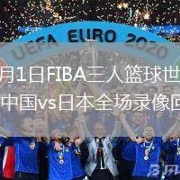 2026年6月1日FIBA三人籃球世界杯男子小組賽中國(guó)vs日本全場(chǎng)錄像回放