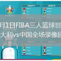 2026年6月1日FIBA三人籃球世界杯女子小組賽意大利vs中國全場錄像回放
