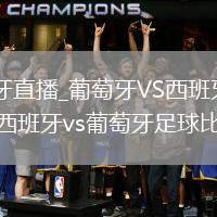 葡萄牙VS西班牙直播_葡萄牙VS西班牙高清直播免費(fèi)觀看無(wú)插件_西班牙vs葡萄牙足球比賽時(shí)間直播