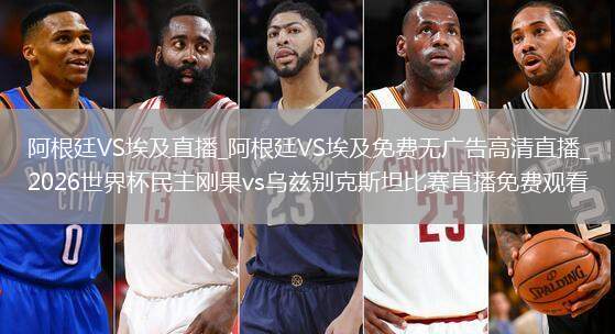 阿根廷VS埃及直播_阿根廷VS埃及免費(fèi)無(wú)廣告高清直播_2026世界杯民主剛果vs烏茲別克斯坦比賽直播免費(fèi)觀看