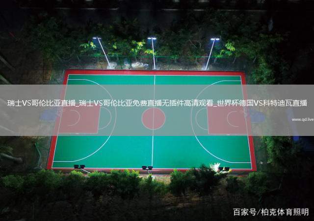 瑞士VS哥倫比亞直播_瑞士VS哥倫比亞免費(fèi)直播無插件高清觀看_世界杯德國VS科特迪瓦直播