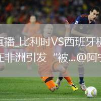 比利時(shí)VS西班牙直播_比利時(shí)VS西班牙極速秒開(kāi)高清流_塞內(nèi)加爾 被淘汰，在非洲引發(fā)“被...@阿寧淺談的動(dòng)態(tài)