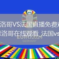 摩洛哥VS法國(guó)直播_摩洛哥VS法國(guó)直播免費(fèi)觀看無(wú)插件高清_法國(guó)vs摩洛哥直播_法國(guó)vs摩洛哥在線觀看_法國(guó)vs摩洛哥高清比賽直播