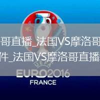 法國VS摩洛哥直播_法國VS摩洛哥高清免費在線直播無插件_法國VS摩洛哥直播精彩集錦