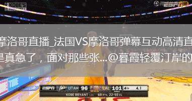 法國VS摩洛哥直播_法國VS摩洛哥彈幕互動高清直播_董路這次是真急了，面對那些張...@暮霞輕覆汀岸的動態(tài)