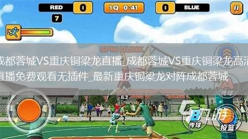 成都蓉城VS重慶銅梁龍直播_成都蓉城VS重慶銅梁龍高清直播免費觀看無插件_最新重慶銅梁龍對陣成都蓉城