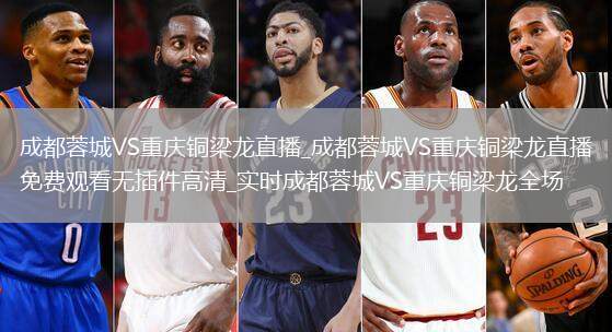 成都蓉城VS重慶銅梁龍直播_成都蓉城VS重慶銅梁龍直播免費觀看無插件高清_實時成都蓉城VS重慶銅梁龍全場