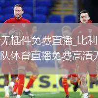 西班牙VS比利時直播_西班牙VS比利時高清無插件免費直播_比利時VS西班牙直播_比利時VS西班牙免費直播無插件高清觀看_比利時球隊直播_比利時球隊體育直播免費高清無插件_比利時球隊高清直播體育直播