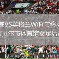 挪威VS英格蘭直播_挪威VS英格蘭WiFi與移動(dòng)數(shù)據(jù)雙優(yōu)化_弗林德斯聯(lián)合女足后備隊(duì)VS坎貝爾市體育館女足后備隊(duì)直播錄像回放