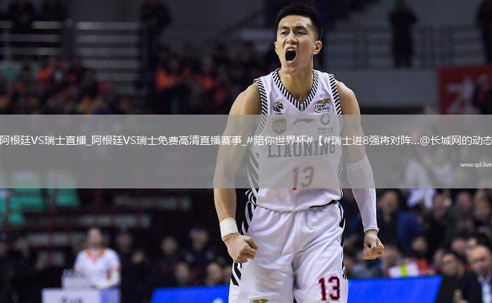 阿根廷VS瑞士直播_阿根廷VS瑞士免費(fèi)高清直播賽事_#陪你世界杯#【#瑞士進(jìn)8強(qiáng)將對(duì)陣...@長(zhǎng)城網(wǎng)的動(dòng)態(tài)