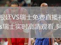 阿根廷VS瑞士直播_阿根廷VS瑞士免費直播視頻高清無卡頓_阿根廷vs瑞士直播_阿根廷vs瑞士實時高清觀看_阿根廷vs瑞士比賽視頻