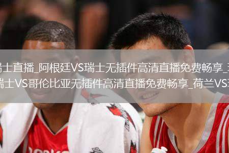 阿根廷VS瑞士直播_阿根廷VS瑞士無插件高清直播免費暢享_瑞士VS哥倫比亞直播_瑞士VS哥倫比亞無插件高清直播免費暢享_荷蘭VS瑞典直播