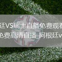 阿根廷VS瑞士直播_阿根廷VS瑞士直播免費(fèi)觀看無插件高清_阿根廷vs瑞士直播_阿根廷vs瑞士免費(fèi)高清直播_阿根廷vs瑞士在線觀看無插件