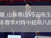 中超直播_中超AI畫(huà)質(zhì)增強(qiáng)直播_山東泰山VS云南玉昆直播_山東泰山VS云南玉昆AI畫(huà)質(zhì)增強(qiáng)直播_上海海港本賽季對(duì)陣中超前八戰(zhàn)績(jī)...@珍珠之歌好的動(dòng)態(tài)