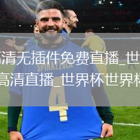 中超直播_中超高清無插件免費直播_世界杯挪威直播_世界杯挪威免費高清直播_世界杯世界杯挪威賽事直播