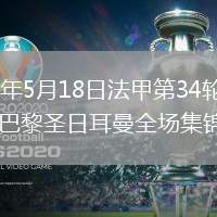 2026年5月18日法甲第34輪巴黎FCvs巴黎圣日耳曼全場(chǎng)集錦