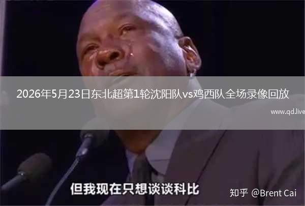 2026年5月23日東北超第1輪沈陽(yáng)隊(duì)vs雞西隊(duì)全場(chǎng)錄像回放