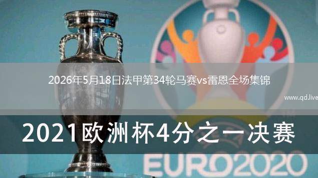 2026年5月18日法甲第34輪馬賽vs雷恩全場集錦