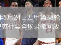 2026年5月24日西甲第38輪西班牙人vs皇家社會全場錄像回放