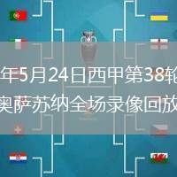 2026年5月24日西甲第38輪赫塔費(fèi)vs奧薩蘇納全場錄像回放