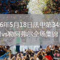 2026年5月18日法甲第34輪洛里昂vs勒阿弗爾全場集錦