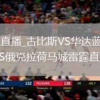 古比斯VS華達直播_古比斯VS華達藍光超清直播入口_猶他爵士VS俄克拉荷馬城雷霆直播錄像回放