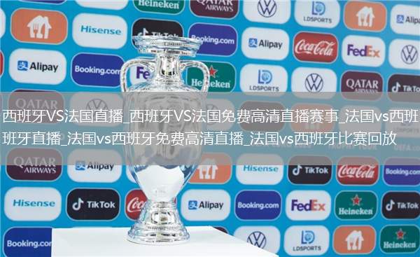 西班牙VS法國直播_西班牙VS法國免費(fèi)高清直播賽事_法國vs西班牙直播_法國vs西班牙免費(fèi)高清直播_法國vs西班牙比賽回放
