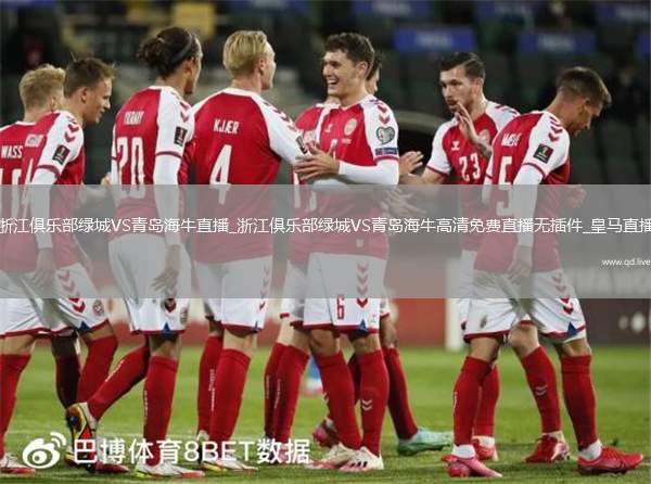 浙江俱樂部綠城VS青島海牛直播_浙江俱樂部綠城VS青島海牛高清免費直播無插件_皇馬直播