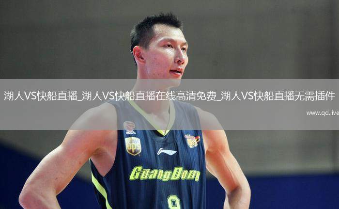 湖人VS快船直播_湖人VS快船直播在線高清免費(fèi)_湖人VS快船直播無(wú)需插件