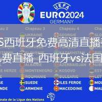 法國VS西班牙直播_法國VS西班牙免費(fèi)高清直播在線觀看無插件_法國VS西班牙直播_法國VS西班牙免費(fèi)直播_西班牙vs法國全場在線觀看高清直播
