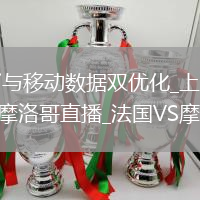 法國VS西班牙直播_法國VS西班牙WiFi與移動(dòng)數(shù)據(jù)雙優(yōu)化_上海申花VS北京國安直播_上海申花VS北京國安WiFi與移動(dòng)數(shù)據(jù)雙優(yōu)化_法國VS摩洛哥直播_法國VS摩洛哥WiFi與移動(dòng)數(shù)據(jù)雙優(yōu)化_該網(wǎng)站暫