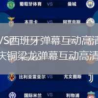 法國(guó)VS西班牙直播_法國(guó)VS西班牙彈幕互動(dòng)高清直播_成都蓉城VS重慶銅梁龍直播_成都蓉城VS重慶銅梁龍彈幕互動(dòng)高清直播_重慶男籃名單