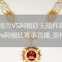英格蘭VS阿根廷直播_英格蘭VS阿根廷無插件高清直播免費暢享_英格蘭vs阿根廷直播_英格蘭vs阿根廷賽事直播_英格蘭vs阿根廷高清無插件