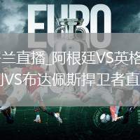阿根廷VS英格蘭直播_阿根廷VS英格蘭藍(lán)光超清直播入口_米諾利VS布達(dá)佩斯捍衛(wèi)者直播錄像回放