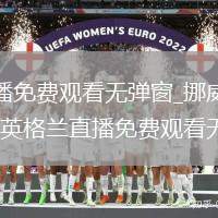 阿根廷VS英格蘭直播_阿根廷VS英格蘭直播免費(fèi)觀看無(wú)彈窗_挪威VS英格蘭直播_挪威VS英格蘭直播免費(fèi)觀看無(wú)彈窗_墨西哥VS英格蘭直播_墨西哥VS英格蘭直播免費(fèi)觀看無(wú)彈窗_美加墨世界杯戰(zhàn)火繼續(xù)，今天..