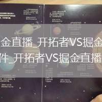 開拓者VS掘金直播_開拓者VS掘金在線觀看免費高清無插件_開拓者VS掘金直播直播回放