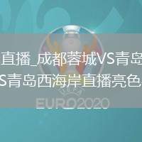 成都蓉城VS青島西海岸直播_成都蓉城VS青島西海岸智能場(chǎng)景識(shí)別畫(huà)面優(yōu)化直播_成都蓉城VS青島西海岸直播亮色與深色主題自動(dòng)跟隨