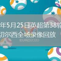 2026年5月25日英超第38輪桑德蘭vs切爾西全場錄像回放