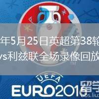 2026年5月25日英超第38輪西漢姆聯(lián)vs利茲聯(lián)全場錄像回放