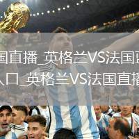 英格蘭VS法國(guó)直播_英格蘭VS法國(guó)藍(lán)光超清無(wú)插件免費(fèi)直播入口_英格蘭VS法國(guó)直播無(wú)插件版
