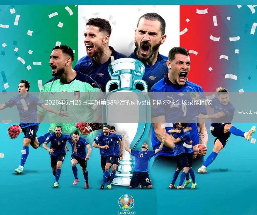 2026年5月25日英超第38輪富勒姆vs紐卡斯爾聯(lián)全場錄像回放