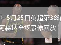 2026年5月25日英超第38輪水晶宮vs阿森納全場錄像回放